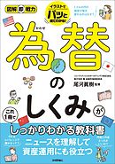 図解即戦力　為替のしくみがこれ1冊でしっかりわかる教科書