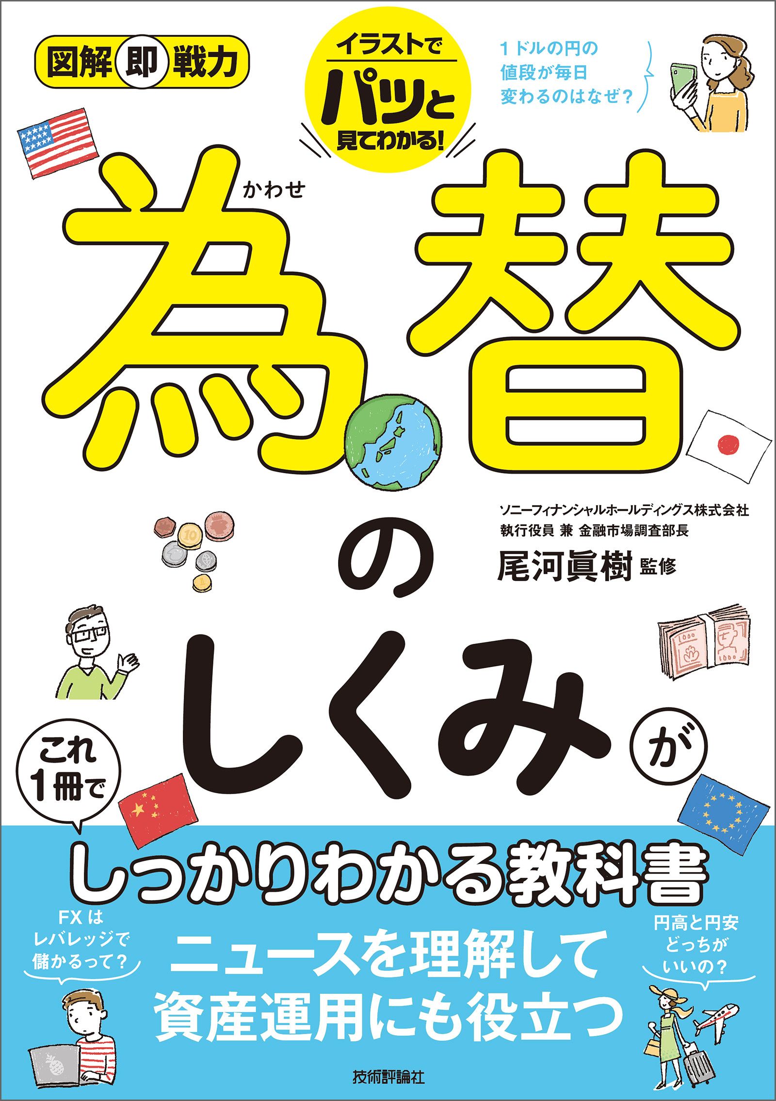 図解即戦力 為替のしくみがこれ1冊でしっかりわかる教科書 - 尾河眞樹