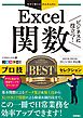 今すぐ使えるかんたんEx　Excel関数　ビジネスに役立つ！　プロ技BESTセレクション ［2019/2016/2013/365対応版］