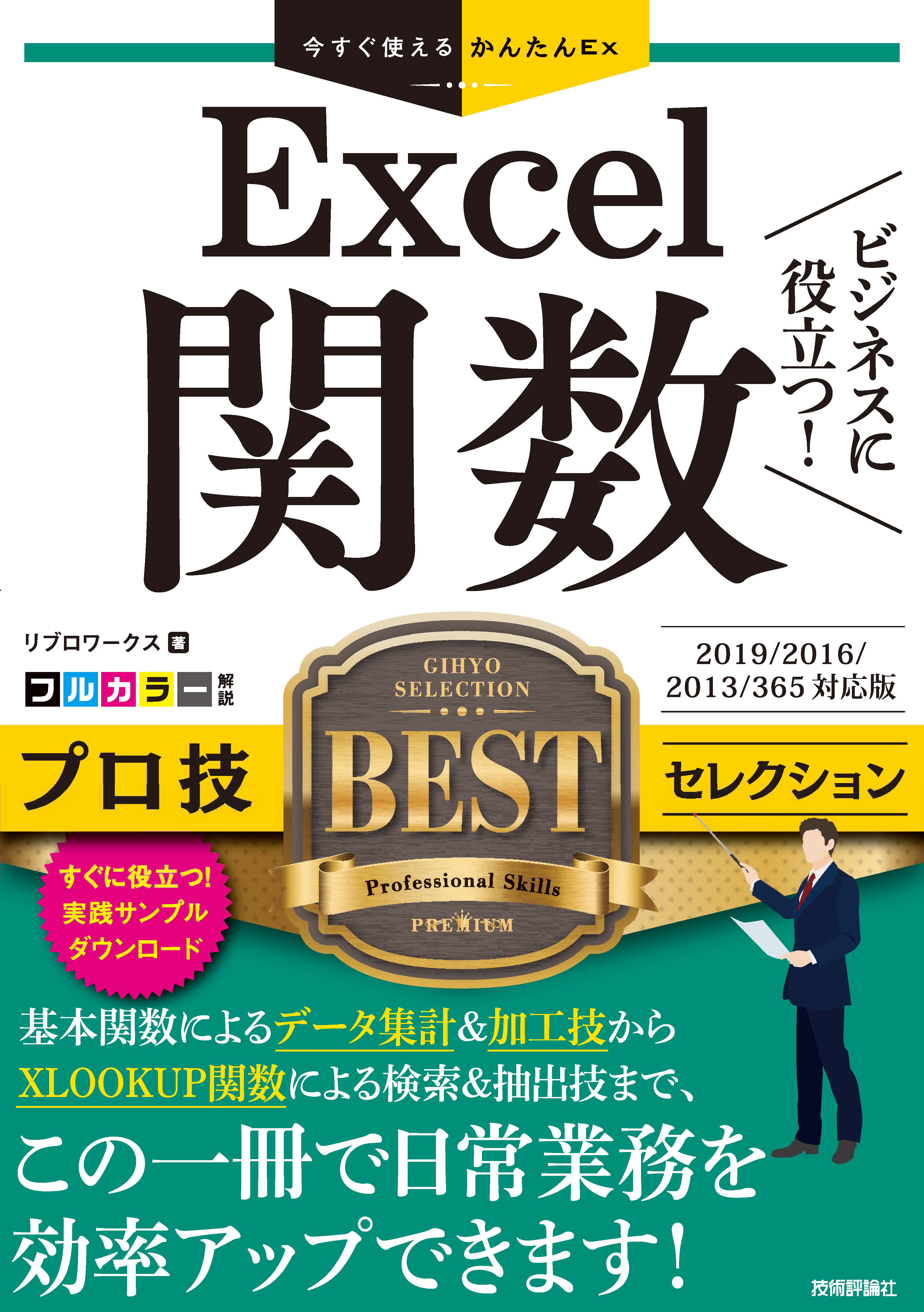 今すぐ使えるかんたん Excel関数[Excel 2019 2016 2013… - 健康