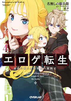 エロゲ転生　運命に抗う金豚貴族の奮闘記 4