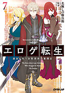 エロゲ転生 運命に抗う金豚貴族の奮闘記 7