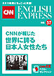 ［音声DL付き］CNNが報じた世界に誇る日本人女性たち（CNNEE ベスト・セレクション　特集57）