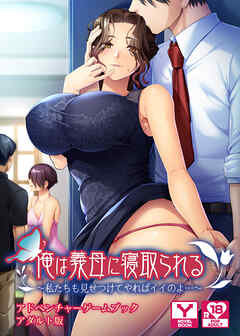 俺は義母に寝取られる～私たちも見せつけてやればイイのよ…～　アドベンチャーゲームブック　アダルト版