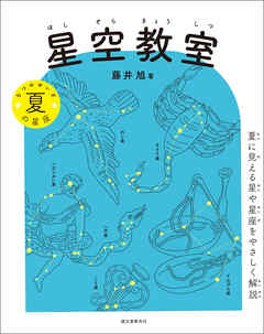 星空教室 夏の星座：夏に見える星や星座をやさしく解説