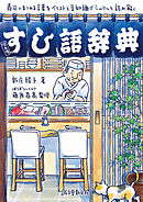 すし語辞典：寿司にまつわる言葉をイラストと豆知識でシャリッと読み解く
