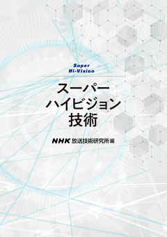 スーパーハイビジョン技術