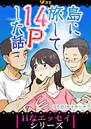 島に旅して14Pした話59