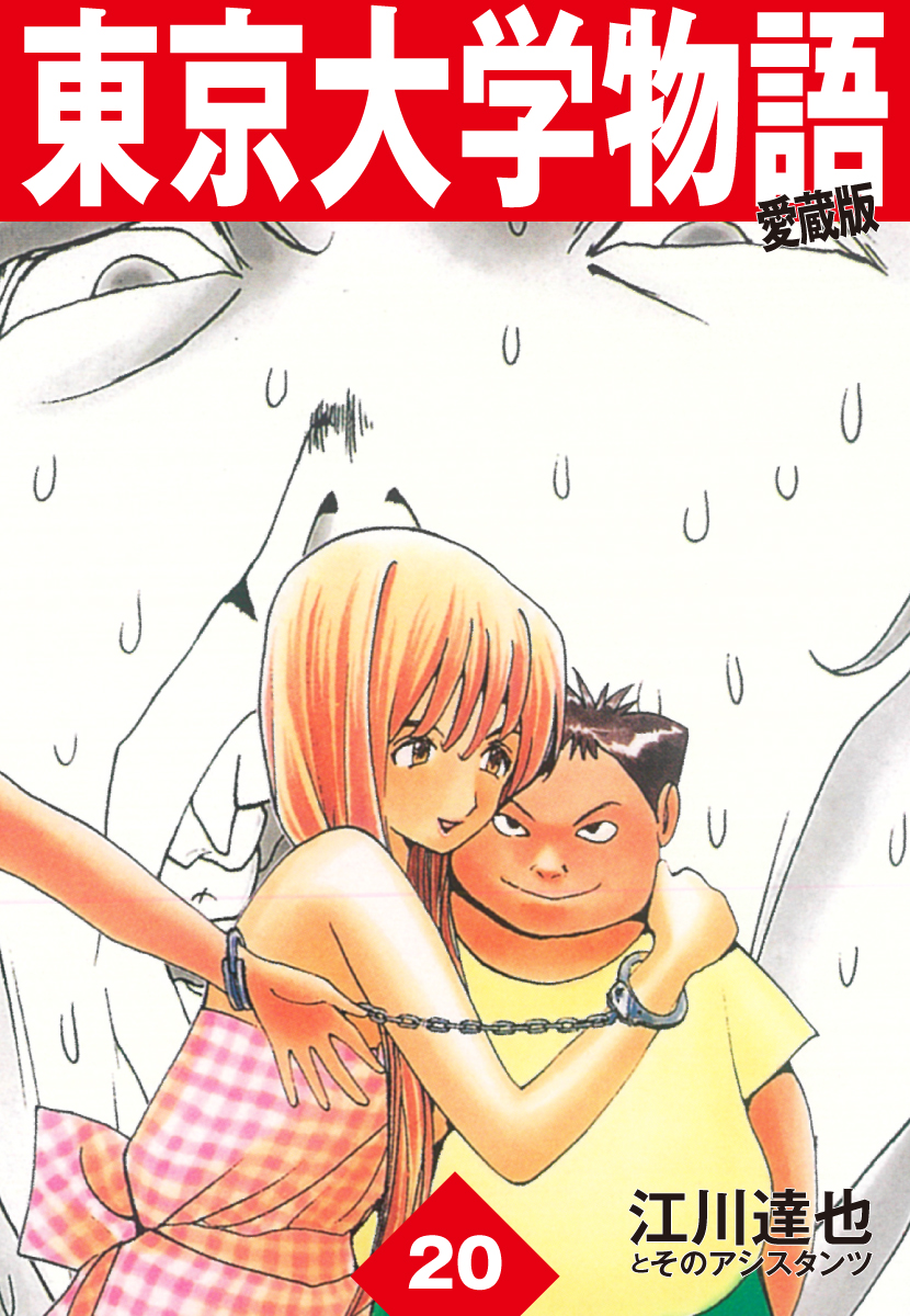 東京大学物語 愛蔵版 江川達也 漫画 無料試し読みなら 電子書籍ストア ブックライブ