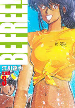 Be Free 愛蔵版 3 江川達也 漫画 無料試し読みなら 電子書籍ストア ブックライブ