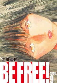 Be Free 愛蔵版 9 江川達也 漫画 無料試し読みなら 電子書籍ストア ブックライブ