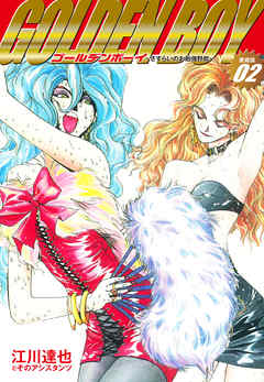 Golden Boy 愛蔵版 2 江川達也 漫画 無料試し読みなら 電子書籍ストア ブックライブ