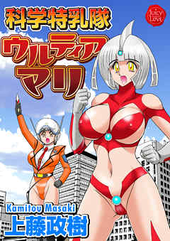 科学特乳隊ウルティアマリ