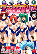 学園特警ヴェガポリス 2