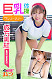 巨乳体操ワンツースリー　彼方美紅