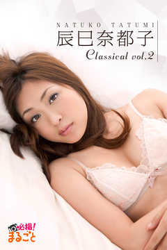 辰巳奈都子 Classical vol.2 - 辰巳奈都子/必撮!まるごと☆ - 写真集・無料試し読みなら、電子書籍・コミックストア ブックライブ