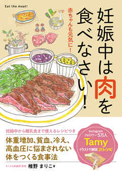 妊娠中は肉を食べなさい！ - 椎野まりこ/Tamy - ビジネス・実用書・無料試し読みなら、電子書籍・コミックストア ブックライブ