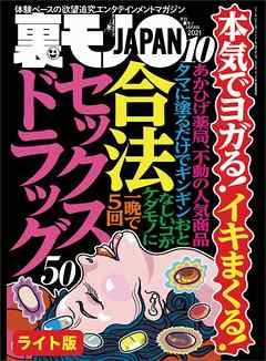 本気でヨガる！イキまくる！合法セックスドラック５０★なぜ我々おっさんはメンエスにハマるのか★新宿歌舞伎町ラブホのフロント女性が出会ったクセの強すぎる客たち★裏モノJAPAN【ライト版】