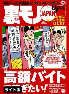 高額バイトで稼ぎたい！★吾輩のナンパ仲間は犬である シンプルだけど効果抜群★歌舞伎町ホストクラブで１３００万を飲み逃げした女★裏モノJAPAN【ライト版】