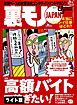 高額バイトで稼ぎたい！★吾輩のナンパ仲間は犬である シンプルだけど効果抜群★歌舞伎町ホストクラブで１３００万を飲み逃げした女★裏モノJAPAN【ライト版】