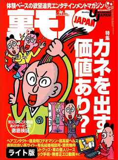 カネを出す価値あり？ 気になるこの商品あのサービスを徹底検証★変態人妻がわんさか集まる店があった★ある近親相姦スワップ家族の狂った絆★裏モノJAPAN【ライト版】