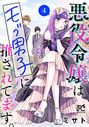 悪役令嬢はモブ男子に推されてます。【電子単行本】　4