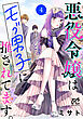 悪役令嬢はモブ男子に推されてます。【電子単行本】　４