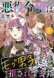 悪役令嬢はモブ男子に推されてます。【電子単行本】　8