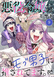 悪役令嬢はモブ男子に推されてます。【電子単行本】