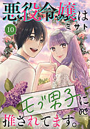 悪役令嬢はモブ男子に推されてます。【電子単行本】　10