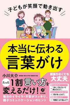 子どもが笑顔で動き出す 本当に伝わる言葉がけ 小川大介 漫画 無料試し読みなら 電子書籍ストア ブックライブ