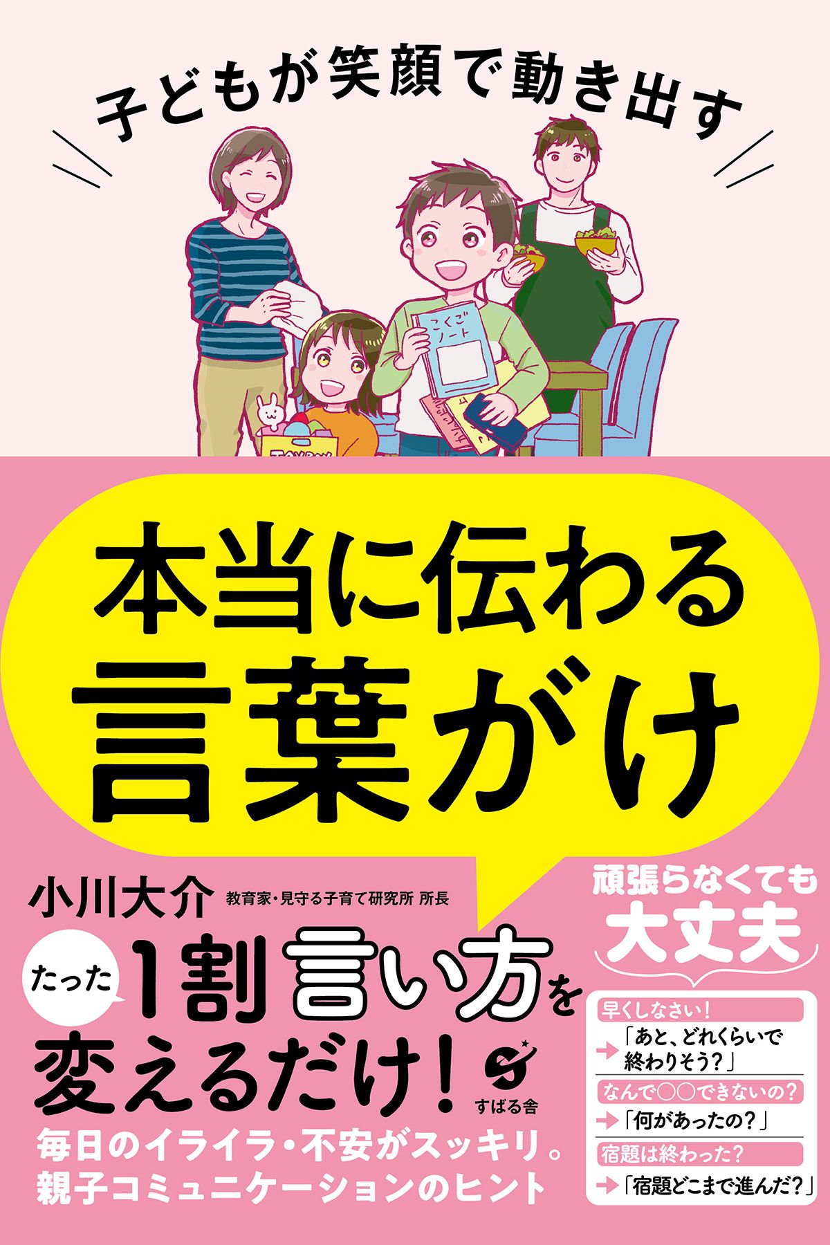 小川大介　漫画・無料試し読みなら、電子書籍ストア　本当に伝わる言葉がけ　子どもが笑顔で動き出す　ブックライブ