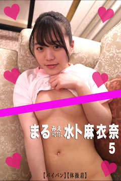 まるみえHOTEL　水卜麻衣奈 5【パイパン】【体操着】