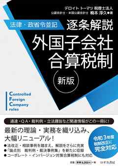 新版【法律・政省令並記】逐条解説　外国子会社合算税制
