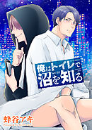 俺はトイレで沼を知る 【雑誌掲載版】act:02