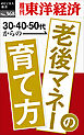 老後マネーの育て方―週刊東洋経済ｅビジネス新書Ｎo.368