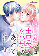 はじめては結婚のあとで2巻
