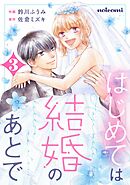 はじめては結婚のあとで3巻
