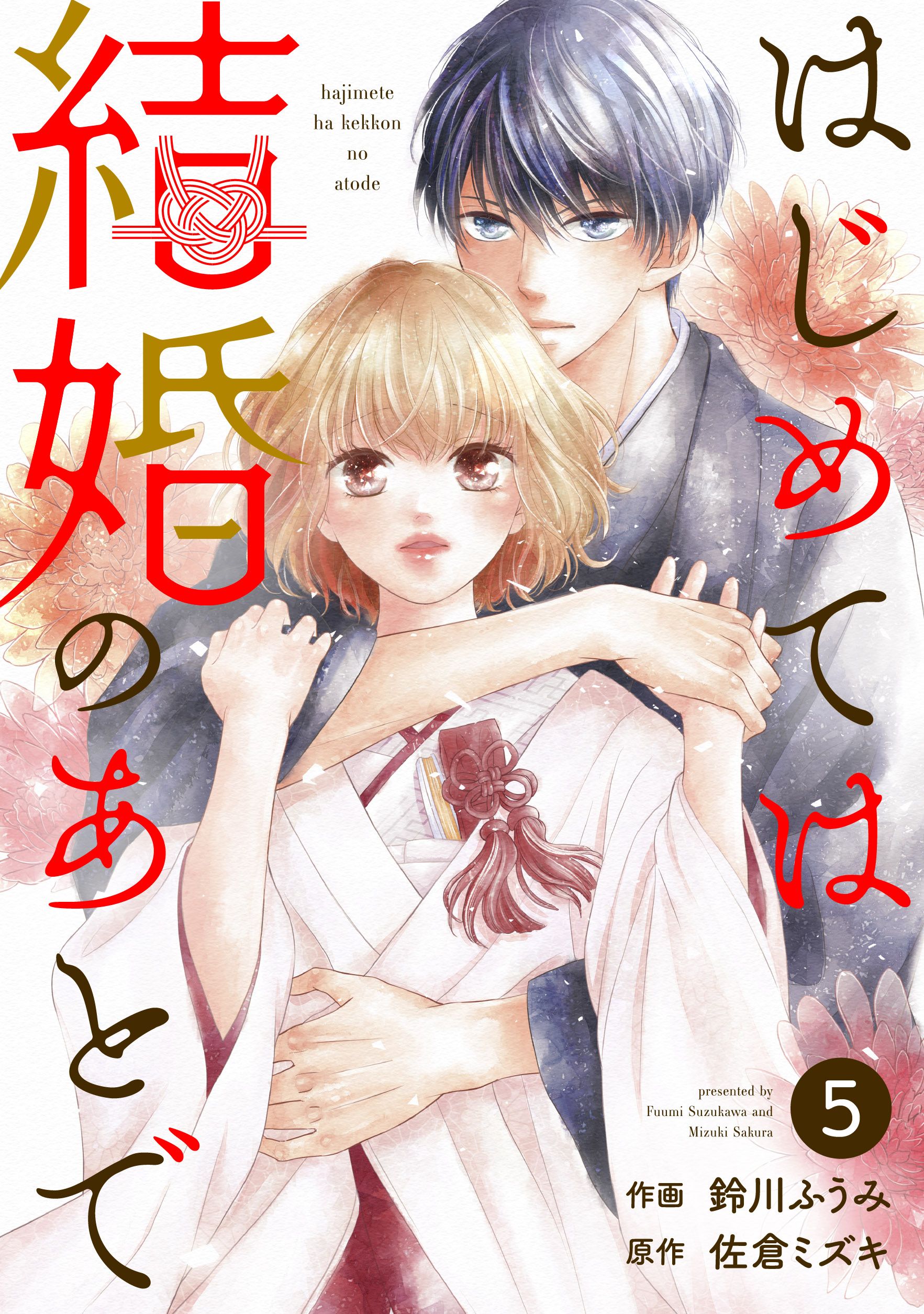 Noicomiはじめては結婚のあとで5巻 最新刊 漫画 無料試し読みなら 電子書籍ストア ブックライブ