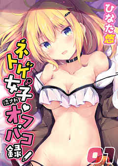 ネトゲ女子流されオフパコ録(1)