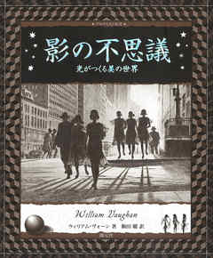 影の不思議 光がつくる美の世界