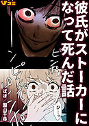 彼氏がストーカーになって死んだ話4