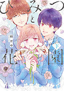 ひみつと花園 下