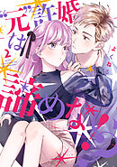 ”元”許婚は諦めない！？ 2巻