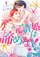 ”元”許婚は諦めない！？ 3巻