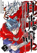 月光譚 フォルモーント（５）