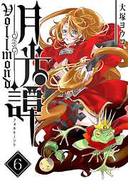 月光譚 フォルモーント