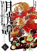 月光譚 フォルモーント（６）