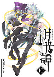 月光譚 フォルモーント