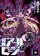 侵略アールピージー（４）